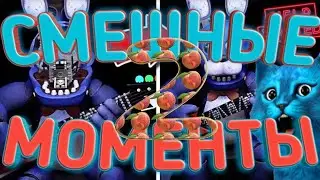 🍰Котёнок Лайк/СМЕШНЫЕ МОМЕНТЫ ВО ФНАФ 8 VR HELP WANTED #2/ПОЧИНИЛ БОНИ и ЧИКУ/ИГРАЮ ЗА АНИМАТРОНИКА