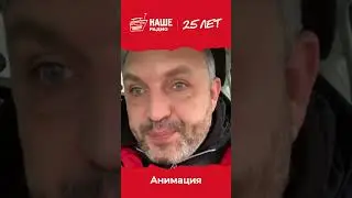 Спасибо, Костя! 