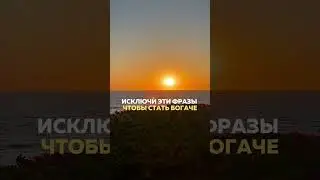 ИСКЛЮЧИ ЭТИ ФРАЗЫ ЧТО БЫ СТАТЬ БОГАЧЕ