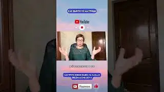 Как выйти из матрицы  
