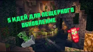 Идеи для пещерного обновления майнкрафт