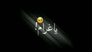 ياغرام اسنيني يلي تارس عيني ابدي ابيك⁦❤️⁩👀 / /شاشة سوداء (بدون حقوق).