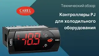 Технический обзор: Контроллеры PJ для холодильного оборудования