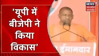 UP Election : Mirzapur में Yogi ने विपक्ष को लगाई लताड़, ''BJP ने UP में विकास को बढ़ावा दिया''