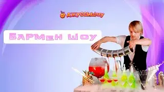 Бармен шоу для детей