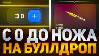 С 0 ДО НОЖА НА BULLDROP! КАК ПОЛУЧИТЬ НОЖ С ПОЛНОГО НУЛЯ НА БУЛЛДРОП? РАБОЧИЕ ПРОМОКОДЫ БУЛЛ ДРОП