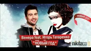 Алиса Милош feat. Игорь Татаренко - Новый год