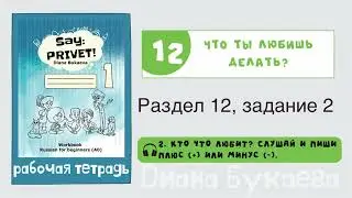 Раздел 12, задание 2. Скажи Привет! Аудио. Рабочая тетрадь