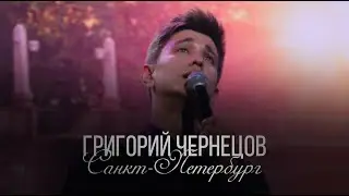 Григорий Чернецов - Санкт-Петербург