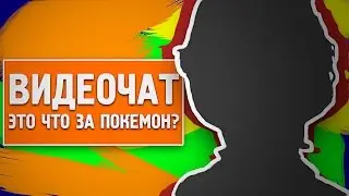 #ВИДЕОЧАТ (ChatRoulette)
