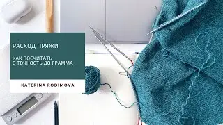 Как посчитать расход пряжи// Связать без остатка// Или связать из остатка :)