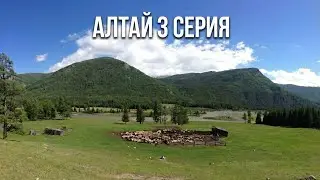 СЧАСТЛИВЫЕ ЛЮДИ⎮АЛТАЙ⎮3 серия