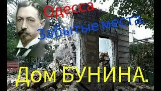 Одесса. Забытые места. #4./Дом Бунина на Пастера, 44.