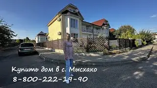Купить дом в Мысхако #вторичкановороссийск#недвижимостьновороссийск