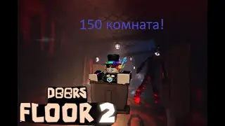 Дошёл до 150 комнаты во 2 этаже Doors! прошёл сика на втором этаже