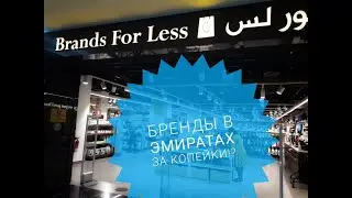 КУПИТЬ БРЕНДЫ ЗА КОПЕЙКИ В ЭМИРАТАХ/CALVIN KLEIN/RALPH LAUREN/BRANDS FOR LESS