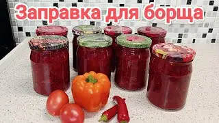 САМАЯ ВКУСНАЯ ЗАПРАВКА ДЛЯ БОРЩА // ГОТОВЛЮ ТОЛЬКО ТАК!