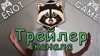 EnotGame - Трейлер | Видео прохождение игр