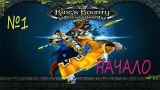 King’s Bounty  Легенда о рыцаре прохождение ♔ Начало ♔ №1