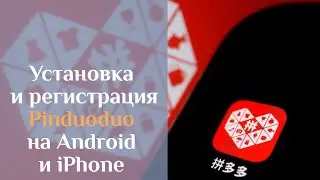 Installing and Registering Pinduoduo on Android and iPhone. Lesson 1