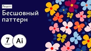 Рецепт: Бесшовный паттерн в Иллюстраторе