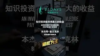🧠 在你年轻时投入大量时间和精力进行知识投资，最终将在未来为你带来巨大的收益。