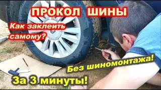 HOW TO SEAL A TIRE / КАК ЗАКЛЕИТЬ ШИНУ СВОИМИ РУКАМИ / House K.A.G. / МАШИНА / ШИНА / КОЛЕСО