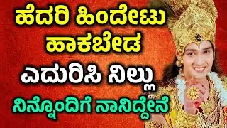 ಹೆದರಿ ಹಿಂದೇಟು ಹಾಕಬೇಡ ಎದುರಿಸಿ ನಿಲ್ಲು| Krishna Sandesh in Kannada| Krishna Vani