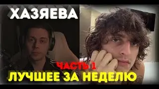 ХАЗЯЕВА ЛУЧШИЕ МОМЕНТЫ ЗА НЕДЕЛЮ | КОКОШКА ГОМО, ФРАМА КАВКАЗЕЦ (ЧАСТЬ 1)