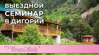 Выездной семинар в Дигории | Истина Любви