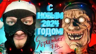 С НОВЫМ 2024 ГОДОМ! | September 7th 👾