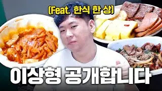 【한식 정식】박투신 이상형 공개합니다