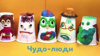 ЧУДО-ЛЮДИ