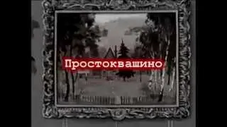 Простоквашино