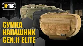 🔥M-TAC СУМКА-НАПАШНИК GEN.II ELITE🔥