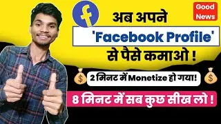 Facebook profile monetize kaise karen 💰🤫 | facebook se paise kaise kamaye ?💸💵💲| monetize facebook.