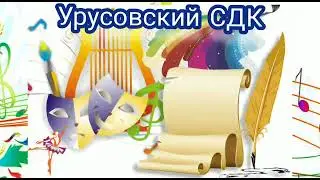 «Дом культуры Урусово»
