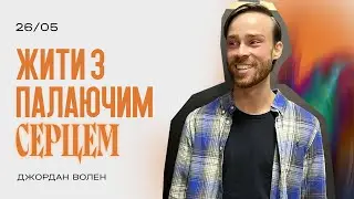 ЖИТИ З ПАЛАЮЧИМ СЕРЦЕМ | Jordan Whalen