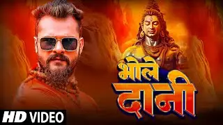 #Video | #Khesari Lal Yadav का पहला #Bolbam Song 2024 | Bhole Dani | Bhojpuri Bol Bum Song 2024