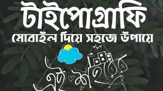 how to make bangla typography in android|typography in bangla|বাংলায় টাইপোগ্রাফি|#typography|SM