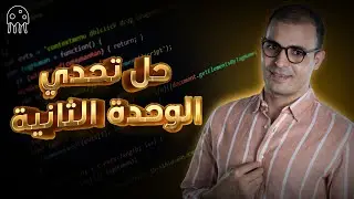 كورس تعلم بايثون من الصفر للمبتدئين : حل تحدي الوحدة الثانية