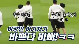 이강인 AT 마드리드 챔스 앞둔 공개훈련 론도 강인컷! 여기저기 등장부터 바쁘고 앵기고 장난치고ㅋㅋㅋ