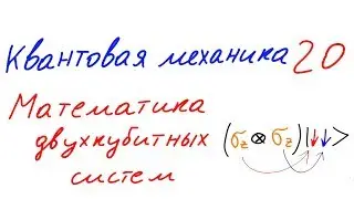 Quantum Mechanics 20 - Mathematics of Two-Qubit Systems