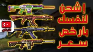 ازاي تشحن حسابك التركي في Valorant بنفسك !!