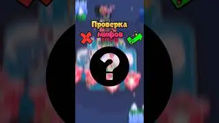 С последнего мифа в шоке 🤯