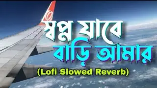 Shopno Jabe Bari Amar- স্বপ্ন যাবে বাড়ি আমার Habib Wahid - ( Lofi Slowed Reverb )