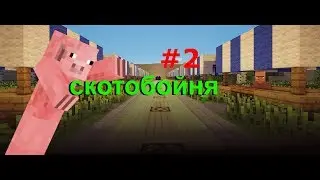 СКОТОБОЙНЯ 2 СЕРИЯ CRISTALIX!!!