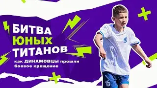 Битва юных титанов: как динамовцы прошли боевое крещение | Первенство Новосибирска по футболу