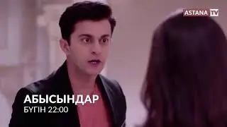 Абысындар - 08.10.19 Анонс - ДС-ЖС сағат 22:00