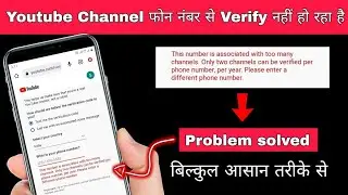 this number is associated with too many channels / youtube channel number se verify nahi ho raha hai